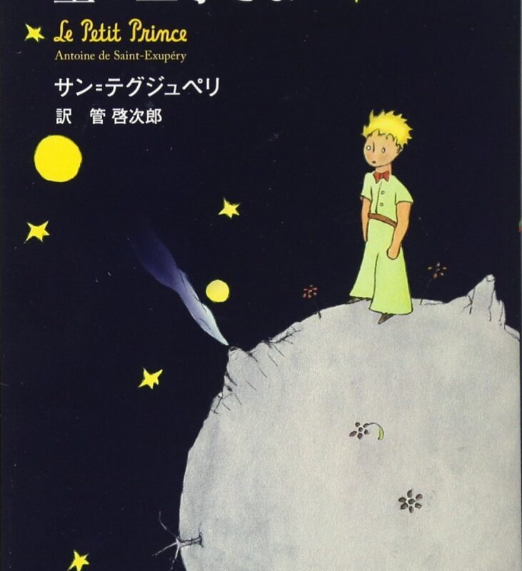 星の王子さま