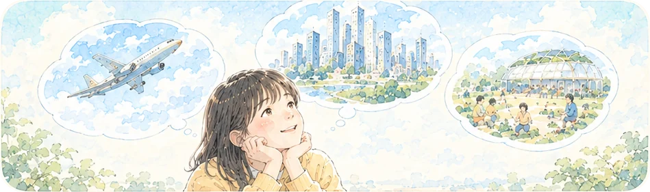 いくつもの未来の場面を思い浮かべる子ども